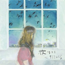 上白石萌音「夜明けをくちずさめたら」配信ジャケット