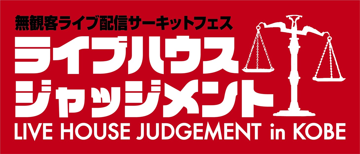 「ライブハウスジャッジメント in KOBE」告知ビジュアル