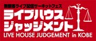 本日開催予定だった神戸の無観客フェスが緊急事態宣言を受け延期、ライブ映像を無料配信