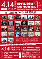 「ライブハウスジャッジメント in KOBE」フライヤー
