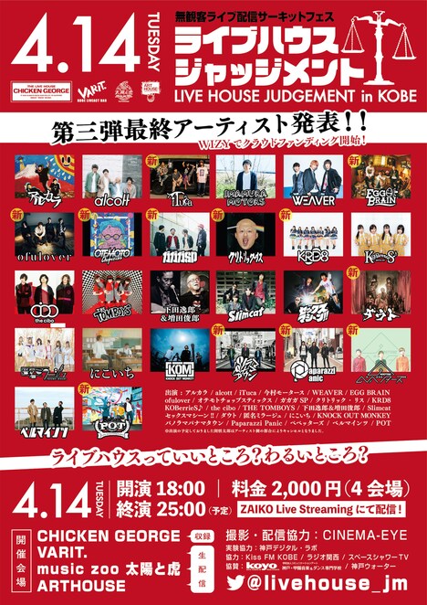 「ライブハウスジャッジメント in KOBE」フライヤー