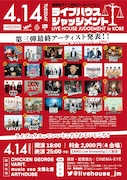 「ライブハウスジャッジメント in KOBE」フライヤー