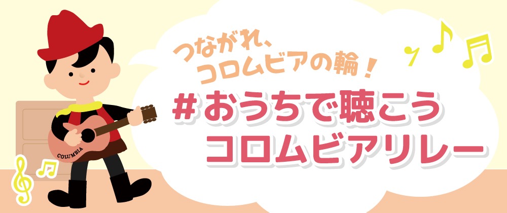 「つながれ、コロムビアの輪！ #おうちで聴こうコロムビアリレー」ビジュアル