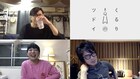くるり、オンライン飲み会をYouTubeで生配信