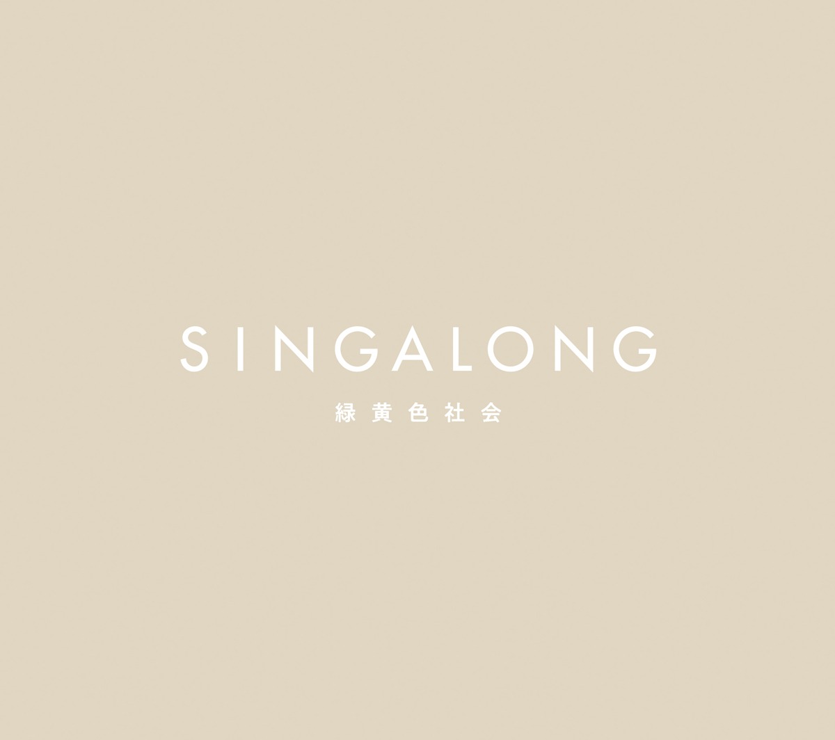 緑黄色社会「SINGALONG」初回限定盤ジャケット