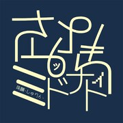 珠麟-しゅりん-「さよならミッドナイト．」配信ジャケット