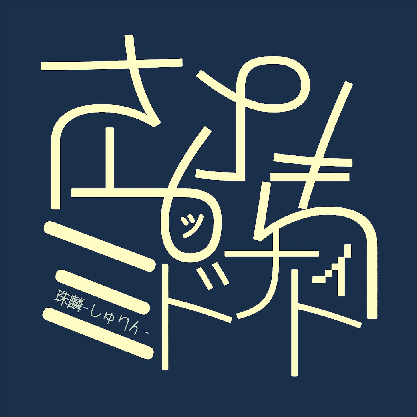 珠麟-しゅりん-「さよならミッドナイト．」配信ジャケット