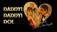 鈴木雅之「DADDY ! DADDY ! DO ! feat. 鈴木愛理」MVのワンシーン。