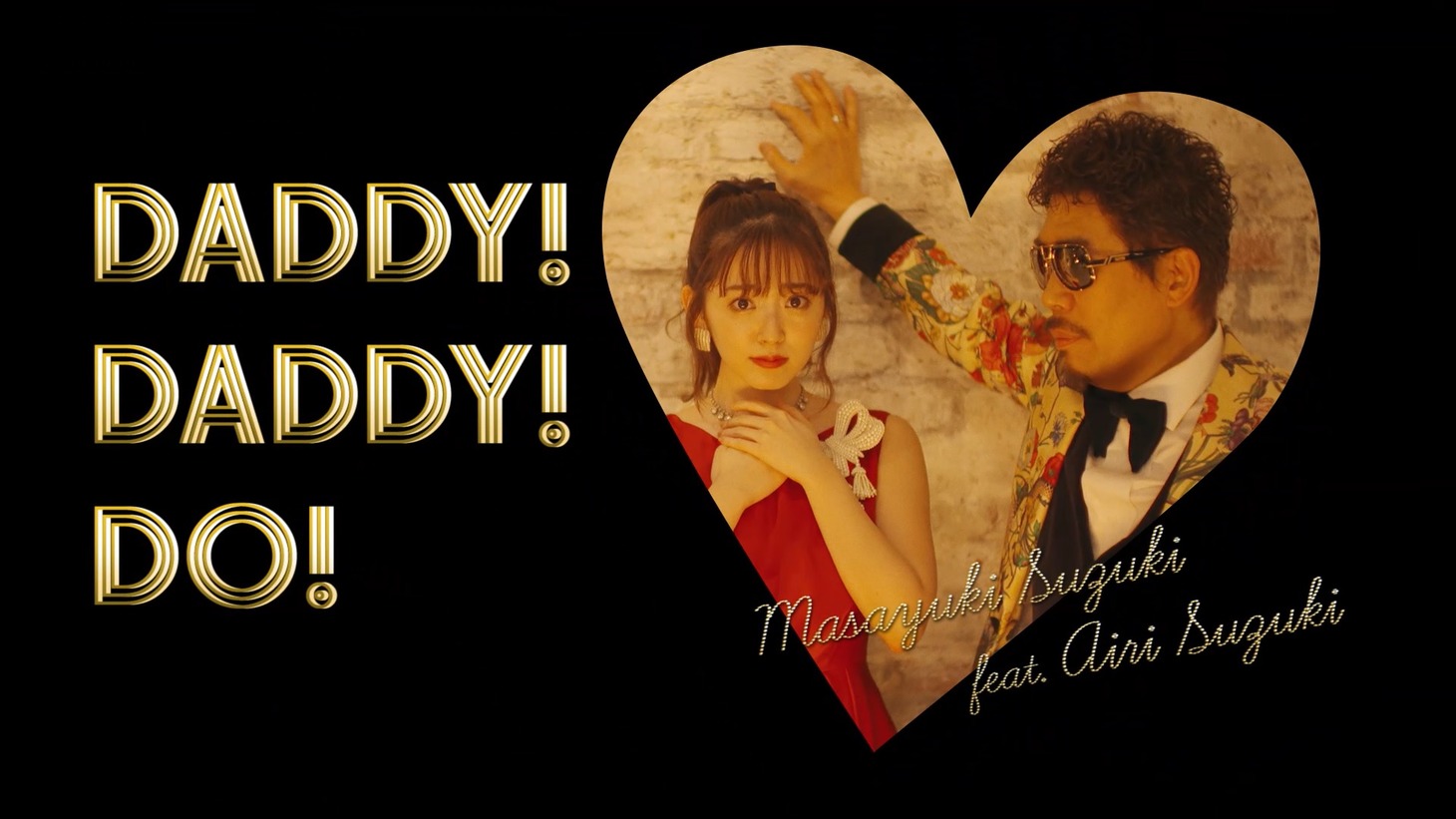 鈴木雅之「DADDY ! DADDY ! DO ! feat. 鈴木愛理」MVのワンシーン。