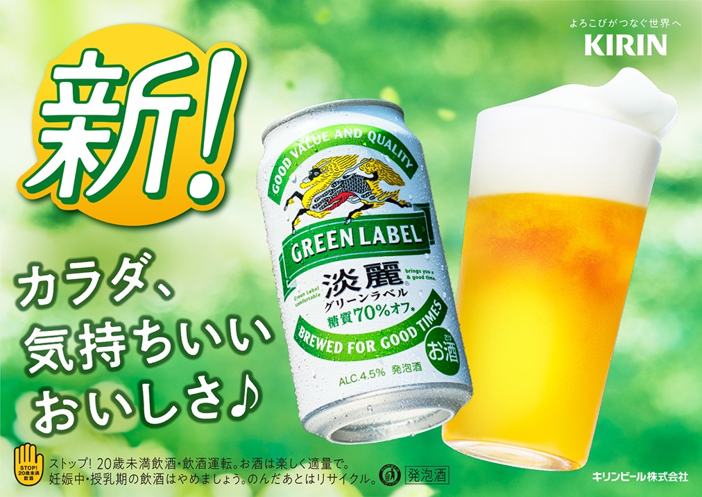 淡麗グリーンラベル