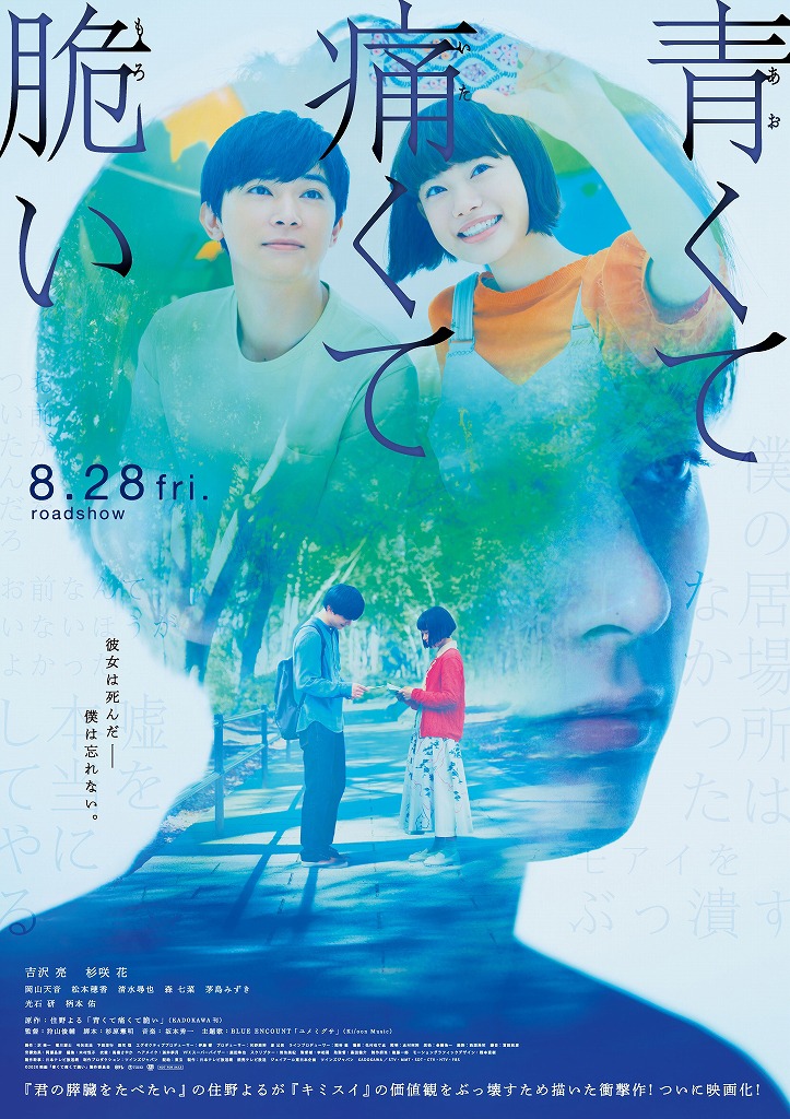 映画「青くて痛くて脆い」ポスタービジュアル