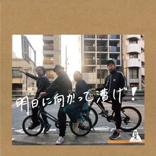 怒髪天「明日に向かって漕げ！」ジャケット