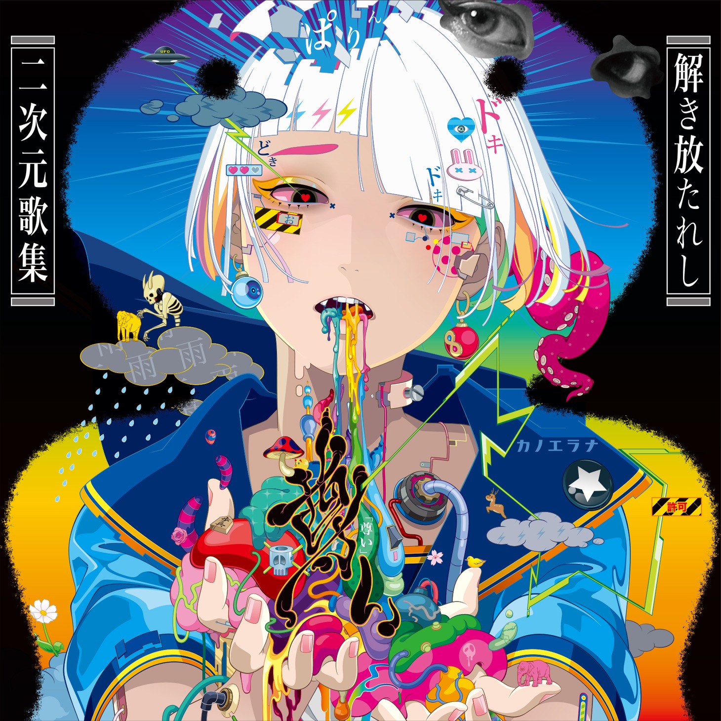 カノエラナ「『尊い』～解き放たれし二次元歌集～」ジャケット
