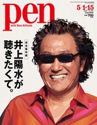 雑誌「Pen」の井上陽水特集にタモリ、野田洋次郎、リリー・フランキーら登場