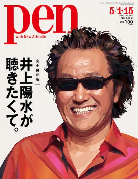 雑誌「Pen」井上陽水特集号の表紙。