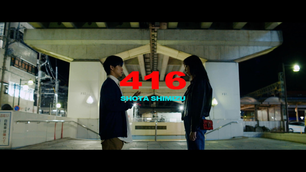 清水翔太「416」ミュージックビデオのワンシーン。