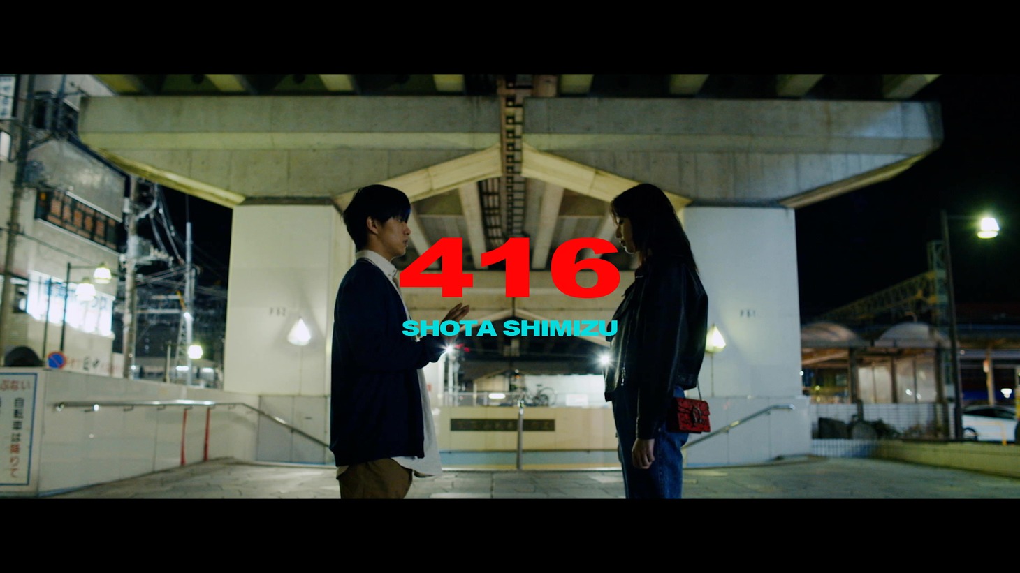 清水翔太「416」ミュージックビデオのワンシーン。