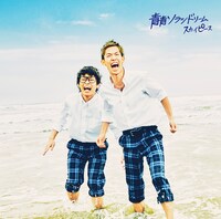 スカイピース「青青ソラシドリーム」通常盤ジャケット