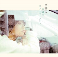 宇宙まお「永遠のロストモーメント」ジャケット