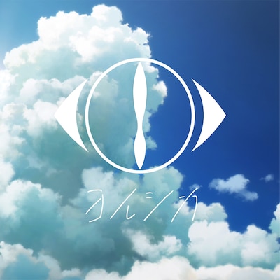 ヨルシカ「花に亡霊」配信ジャケット