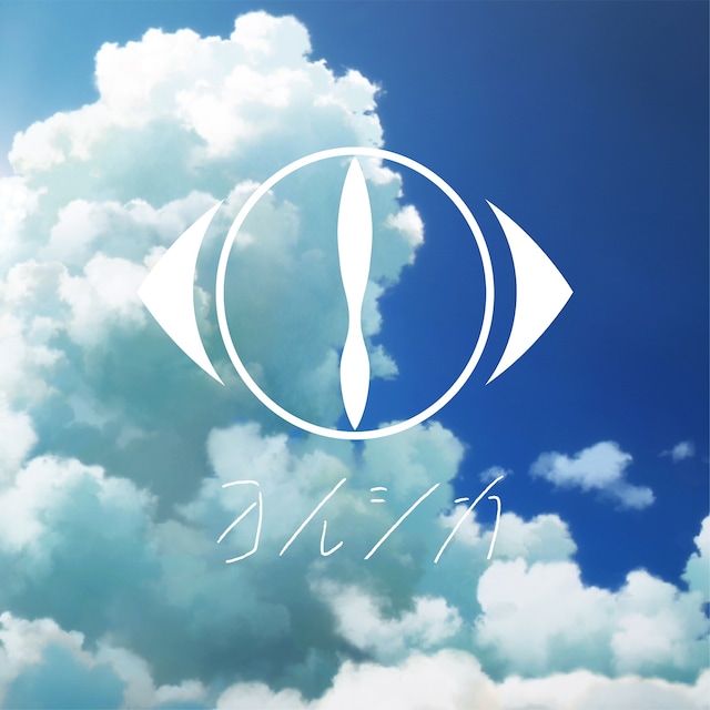 ヨルシカ「花に亡霊」配信ジャケット