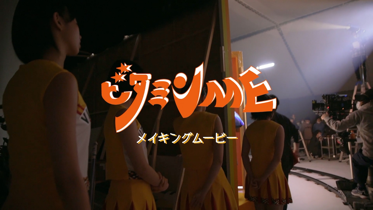 BEYOOOOONDS「ビタミン ME」メイキングシーン。
