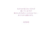 AKB48「365日の紙飛行機（おうちver.）」より。(c)AKB48