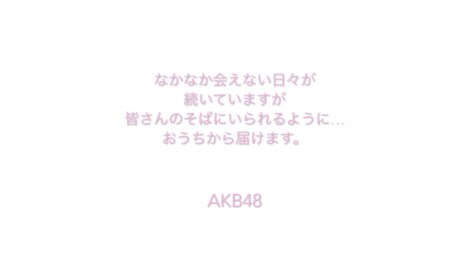 AKB48「365日の紙飛行機（おうちver.）」より。(c)AKB48