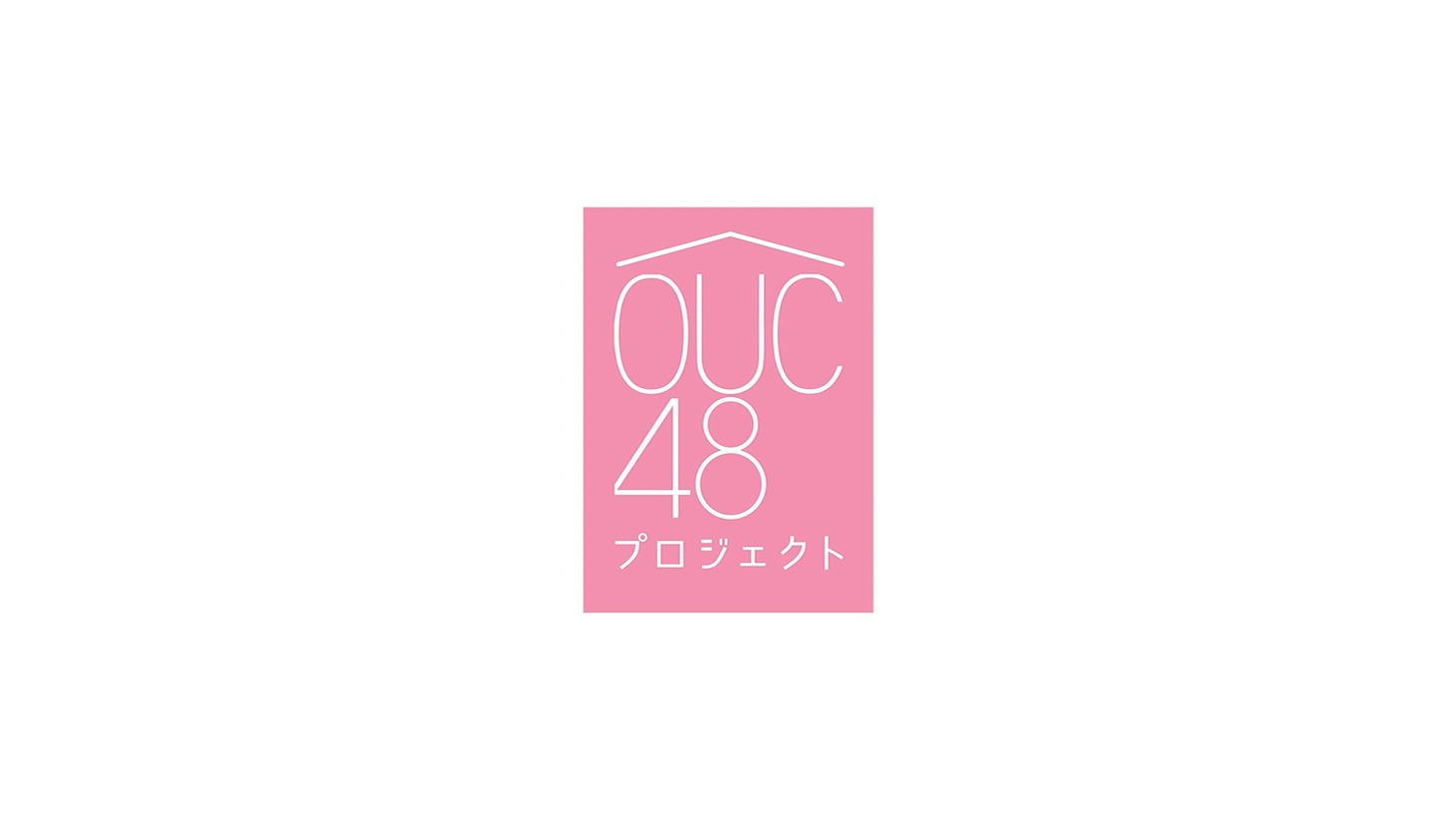 「OUC48プロジェクト」ロゴ (c)AKB48