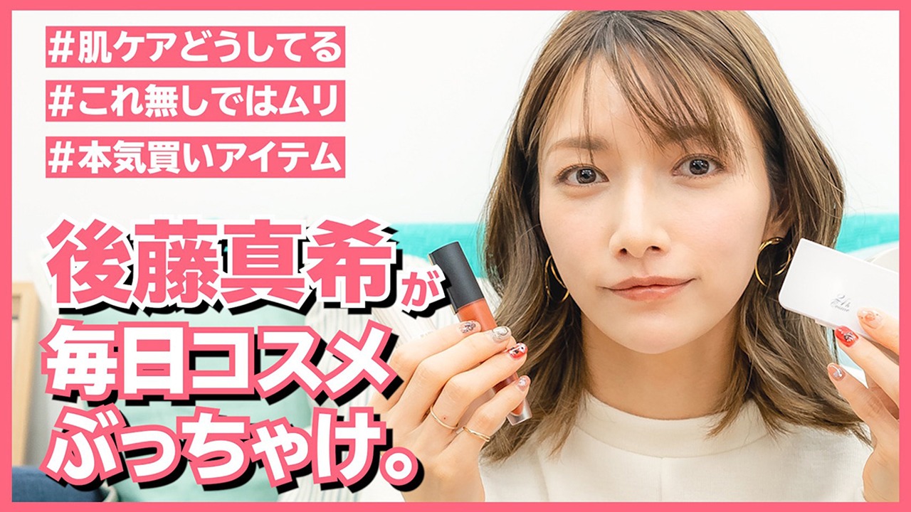 「ゴマキとオウキ」より「【YouTubeはじめました】普段使っているコスメを全紹介します【後藤真希】」のワンシーン。