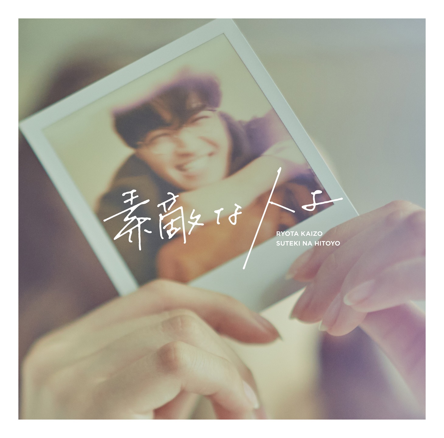 海蔵亮太「素敵な人よ」Type Bジャケット