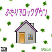 Lil'Yukichi「ふたりでロックダウン」配信ジャケット