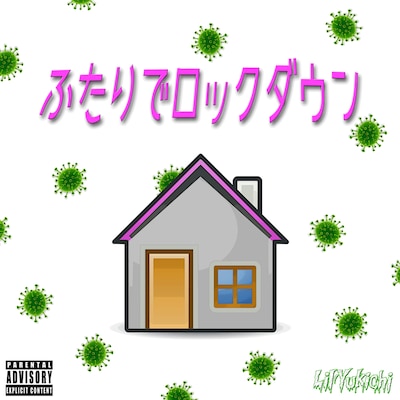 Lil'Yukichi「ふたりでロックダウン」配信ジャケット