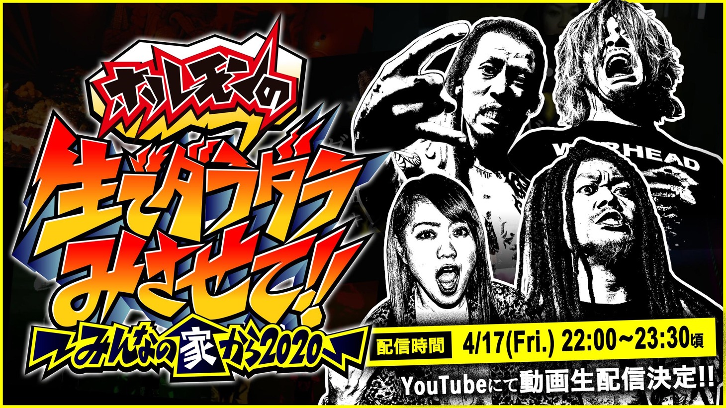 「マキシマム ザ ホルモン動画生配信番組 “ホルモンの生でダラダラみさせて!!～みんなの家から2020～”」告知ビジュアル
