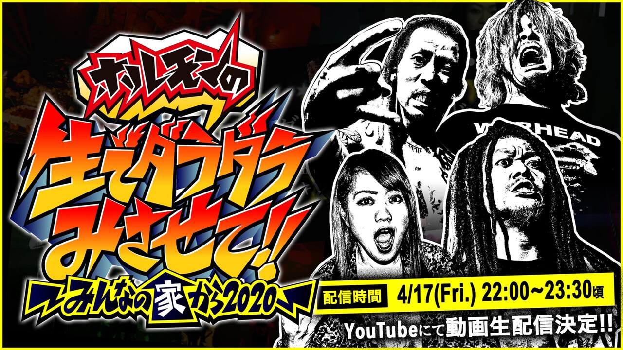 「マキシマム ザ ホルモン動画生配信番組 “ホルモンの生でダラダラみさせて!!～みんなの家から2020～”」告知ビジュアル
