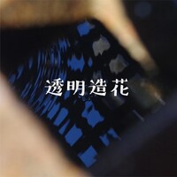 おいしくるメロンパン「透明造花」配信ジャケット