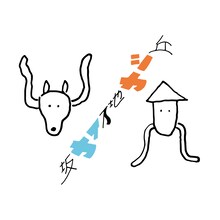 SAKANAMON「丘シカ地下イカ坂」配信ジャケット