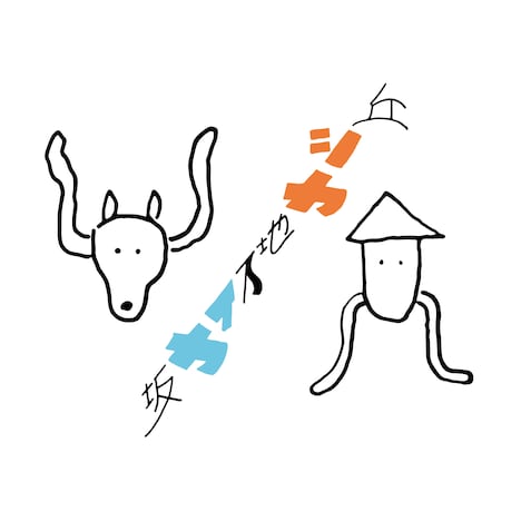 SAKANAMON「丘シカ地下イカ坂」配信ジャケット