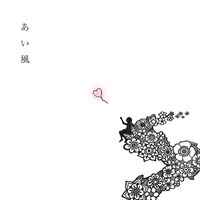 佐藤広大「あい風」配信ジャケット