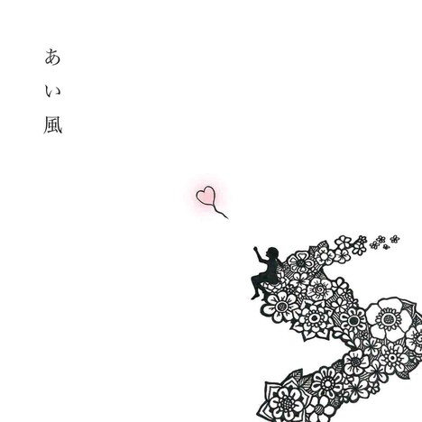 佐藤広大「あい風」配信ジャケット