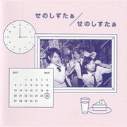 せのしすたぁ「せのしすたぁ」ジャケット