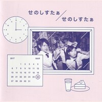 せのしすたぁ「せのしすたぁ」ジャケット