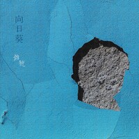 鶯籠「向日葵」ジャケット