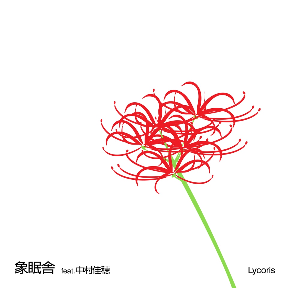 象眠舎「Lycoris feat. 中村佳穂」配信ジャケット
