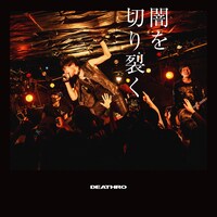 DEATHRO「闇を切り裂く」配信ジャケット