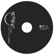 月蝕歌劇団「ネヴァーランド航海記」盤面