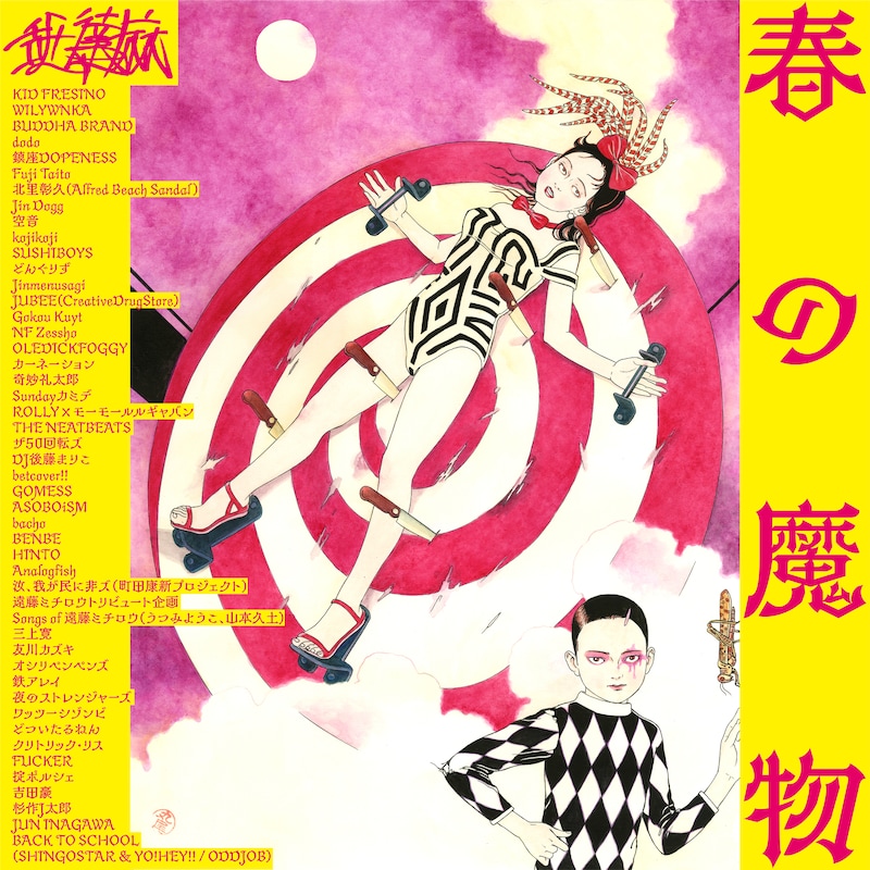 丸尾末広による描き下ろしイラスト。