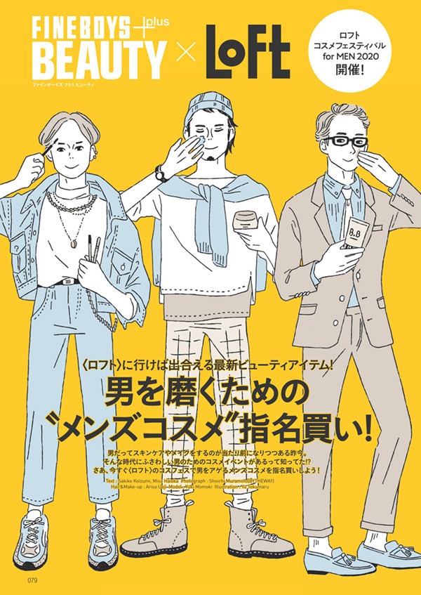 日之出出版「FINEBOYS+plus BEAUTY」の「ロフト コスメフェスティバル for MEN 2020」特集より。