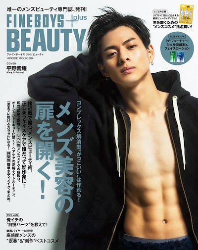 平野紫耀（King & Prince）が表紙を飾る日之出出版「FINEBOYS+plus BEAUTY」。