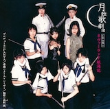 月蝕歌劇団「ネヴァーランド航海記」ジャケット